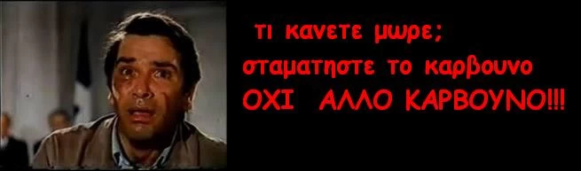 Σταματήστε Μωρέ!!!Όχι άλλο κάρβουνο!!!!